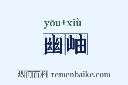 幽岫是什么意思的图片
